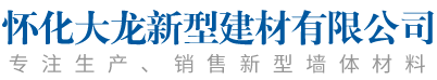 懷化大龍新型建材有限公司_湖南蒸壓加氣磚|湖南蒸壓加氣磚廠家|懷化蒸壓加氣輕質磚